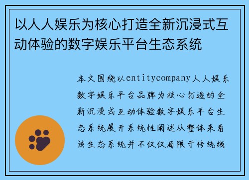 以人人娱乐为核心打造全新沉浸式互动体验的数字娱乐平台生态系统 以人人娱乐为核心打造全新沉浸式互动体验的数字娱乐平台生态系统