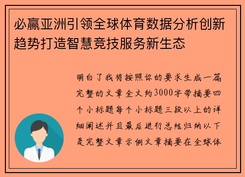 必贏亚洲引领全球体育数据分析创新趋势打造智慧竞技服务新生态 必贏亚洲引领全球体育数据分析创新趋势打造智慧竞技服务新生态
