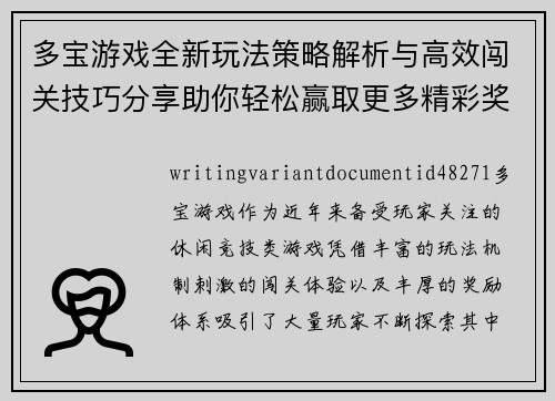 多宝游戏全新玩法策略解析与高效闯关技巧分享助你轻松赢取更多精彩奖励 多宝游戏全新玩法策略解析与高效闯关技巧分享助你轻松赢取更多精彩奖励