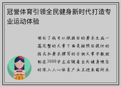 冠誉体育引领全民健身新时代打造专业运动体验 冠誉体育引领全民健身新时代打造专业运动体验