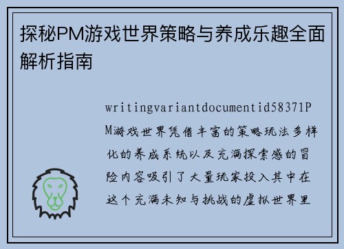 探秘PM游戏世界策略与养成乐趣全面解析指南