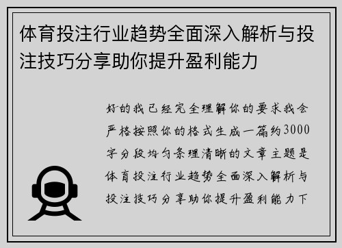 体育投注行业趋势全面深入解析与投注技巧分享助你提升盈利能力 体育投注行业趋势全面深入解析与投注技巧分享助你提升盈利能力