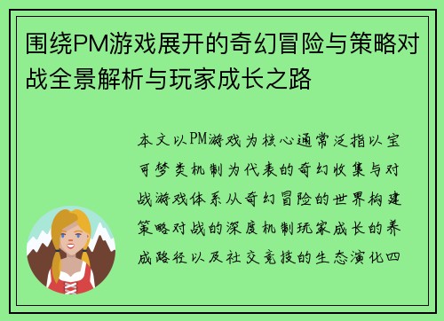 围绕PM游戏展开的奇幻冒险与策略对战全景解析与玩家成长之路