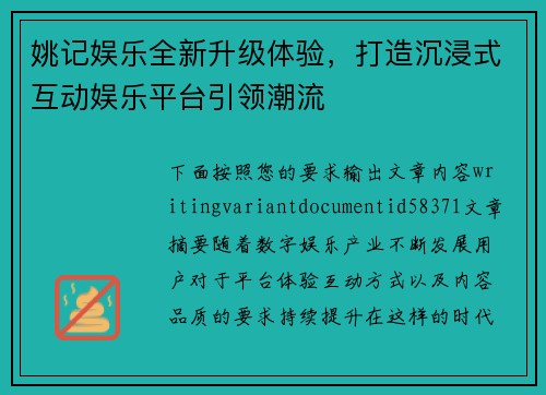 姚记娱乐全新升级体验，打造沉浸式互动娱乐平台引领潮流