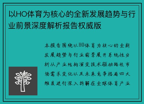 以HO体育为核心的全新发展趋势与行业前景深度解析报告权威版 以HO体育为核心的全新发展趋势与行业前景深度解析报告权威版