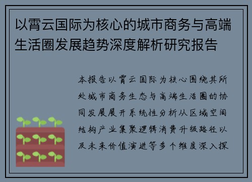 以霄云国际为核心的城市商务与高端生活圈发展趋势深度解析研究报告 以霄云国际为核心的城市商务与高端生活圈发展趋势深度解析研究报告