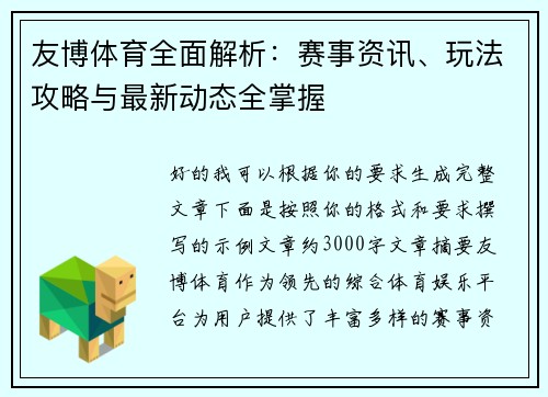 友博体育全面解析：赛事资讯、玩法攻略与最新动态全掌握