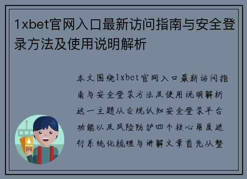 1xbet官网入口最新访问指南与安全登录方法及使用说明解析 1xbet官网入口最新访问指南与安全登录方法及使用说明解析