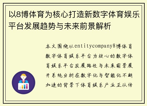 以8博体育为核心打造新数字体育娱乐平台发展趋势与未来前景解析 以8博体育为核心打造新数字体育娱乐平台发展趋势与未来前景解析
