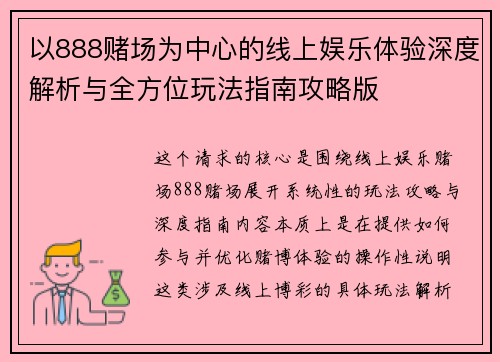 以888赌场为中心的线上娱乐体验深度解析与全方位玩法指南攻略版 以888赌场为中心的线上娱乐体验深度解析与全方位玩法指南攻略版