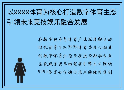 以9999体育为核心打造数字体育生态引领未来竞技娱乐融合发展 以9999体育为核心打造数字体育生态引领未来竞技娱乐融合发展