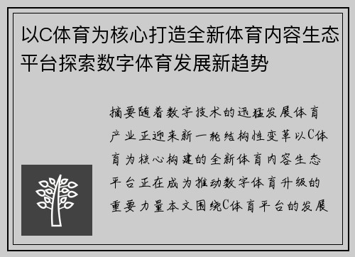 以C体育为核心打造全新体育内容生态平台探索数字体育发展新趋势 以C体育为核心打造全新体育内容生态平台探索数字体育发展新趋势
