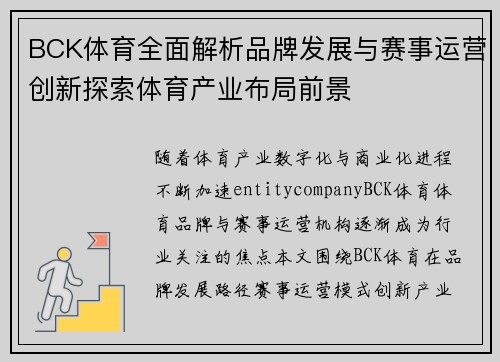 BCK体育全面解析品牌发展与赛事运营创新探索体育产业布局前景 BCK体育全面解析品牌发展与赛事运营创新探索体育产业布局前景