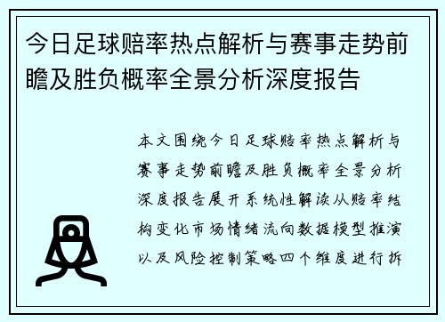 今日足球赔率热点解析与赛事走势前瞻及胜负概率全景分析深度报告 今日足球赔率热点解析与赛事走势前瞻及胜负概率全景分析深度报告
