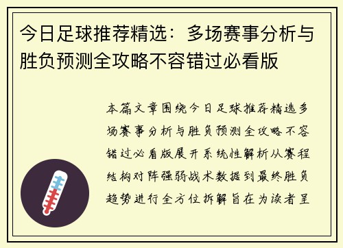 今日足球推荐精选：多场赛事分析与胜负预测全攻略不容错过必看版