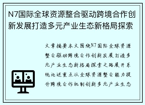 N7国际全球资源整合驱动跨境合作创新发展打造多元产业生态新格局探索之路