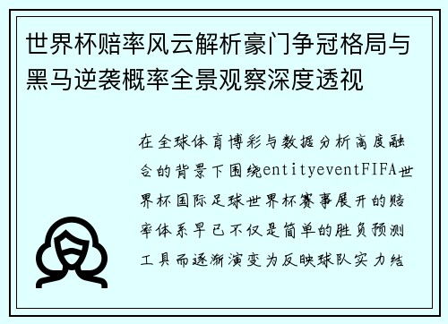 世界杯赔率风云解析豪门争冠格局与黑马逆袭概率全景观察深度透视 世界杯赔率风云解析豪门争冠格局与黑马逆袭概率全景观察深度透视