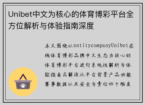 Unibet中文为核心的体育博彩平台全方位解析与体验指南深度