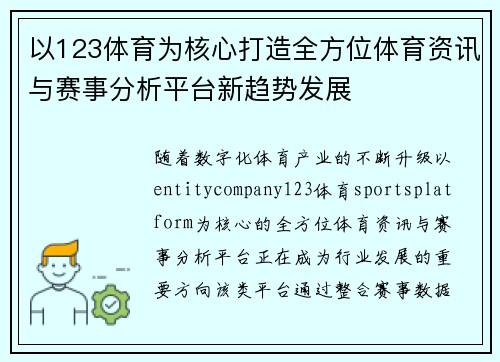 以123体育为核心打造全方位体育资讯与赛事分析平台新趋势发展