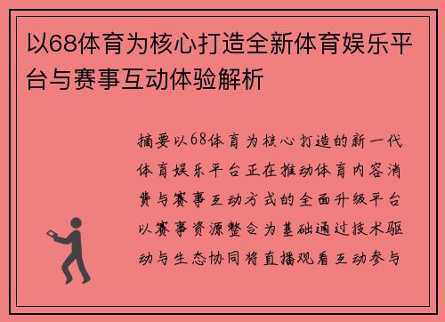 以68体育为核心打造全新体育娱乐平台与赛事互动体验解析 以68体育为核心打造全新体育娱乐平台与赛事互动体验解析