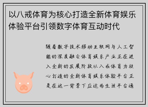 以八戒体育为核心打造全新体育娱乐体验平台引领数字体育互动时代