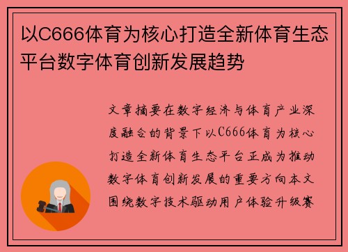 以C666体育为核心打造全新体育生态平台数字体育创新发展趋势 以C666体育为核心打造全新体育生态平台数字体育创新发展趋势