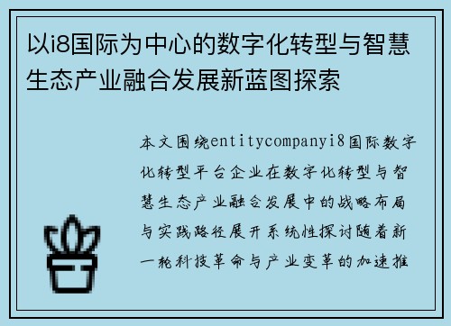 以i8国际为中心的数字化转型与智慧生态产业融合发展新蓝图探索 以i8国际为中心的数字化转型与智慧生态产业融合发展新蓝图探索