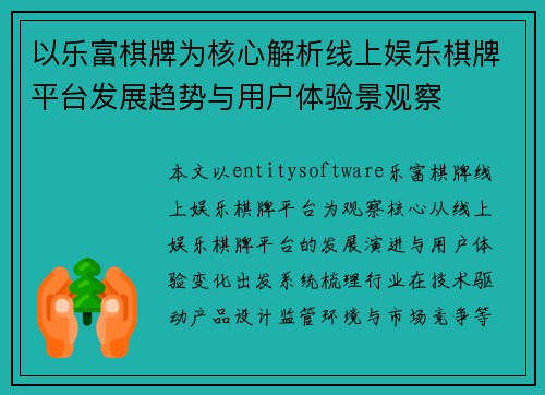 以乐富棋牌为核心解析线上娱乐棋牌平台发展趋势与用户体验景观察 以乐富棋牌为核心解析线上娱乐棋牌平台发展趋势与用户体验景观察