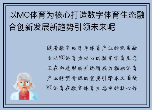 以MC体育为核心打造数字体育生态融合创新发展新趋势引领未来呢