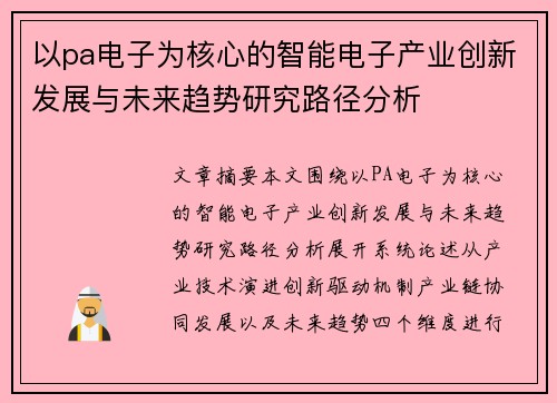 以pa电子为核心的智能电子产业创新发展与未来趋势研究路径分析