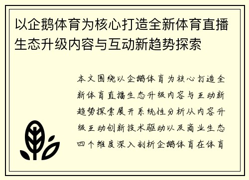 以企鹅体育为核心打造全新体育直播生态升级内容与互动新趋势探索 以企鹅体育为核心打造全新体育直播生态升级内容与互动新趋势探索