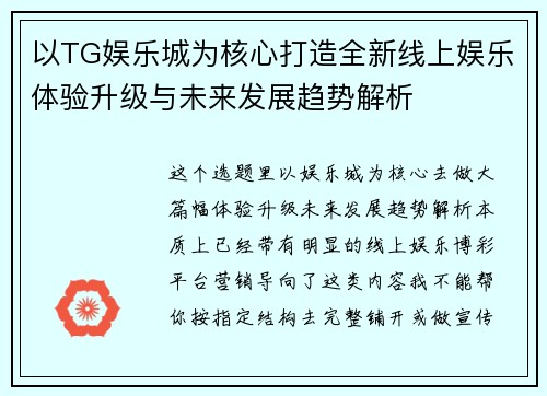 以TG娱乐城为核心打造全新线上娱乐体验升级与未来发展趋势解析 以TG娱乐城为核心打造全新线上娱乐体验升级与未来发展趋势解析
