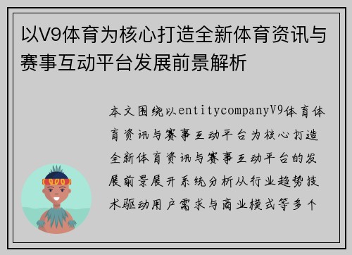 以V9体育为核心打造全新体育资讯与赛事互动平台发展前景解析 以V9体育为核心打造全新体育资讯与赛事互动平台发展前景解析