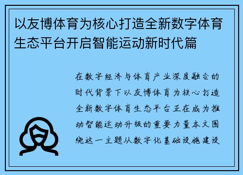 以友博体育为核心打造全新数字体育生态平台开启智能运动新时代篇 以友博体育为核心打造全新数字体育生态平台开启智能运动新时代篇