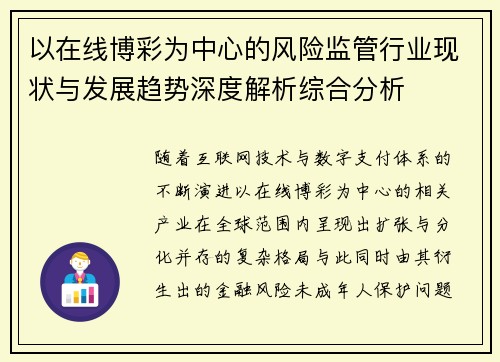 以在线博彩为中心的风险监管行业现状与发展趋势深度解析综合分析