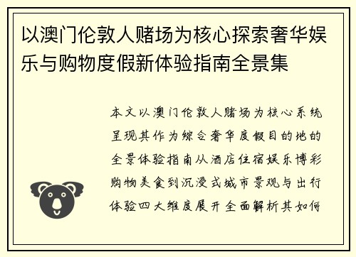 以澳门伦敦人赌场为核心探索奢华娱乐与购物度假新体验指南全景集 以澳门伦敦人赌场为核心探索奢华娱乐与购物度假新体验指南全景集