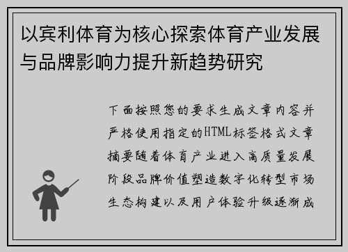 以宾利体育为核心探索体育产业发展与品牌影响力提升新趋势研究 以宾利体育为核心探索体育产业发展与品牌影响力提升新趋势研究
