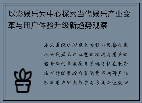 以彩娱乐为中心探索当代娱乐产业变革与用户体验升级新趋势观察