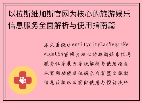 以拉斯维加斯官网为核心的旅游娱乐信息服务全面解析与使用指南篇