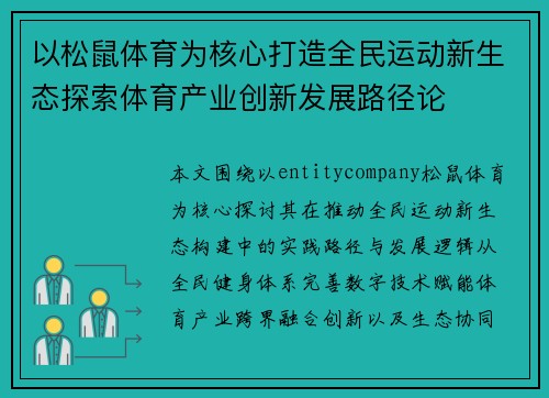 以松鼠体育为核心打造全民运动新生态探索体育产业创新发展路径论 以松鼠体育为核心打造全民运动新生态探索体育产业创新发展路径论