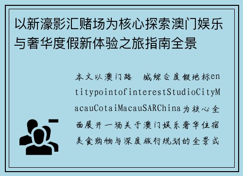 以新濠影汇赌场为核心探索澳门娱乐与奢华度假新体验之旅指南全景