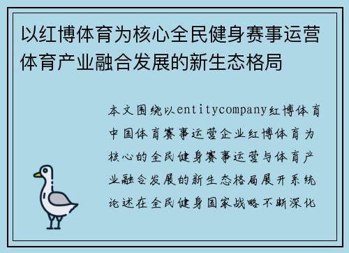 以红博体育为核心全民健身赛事运营体育产业融合发展的新生态格局 以红博体育为核心全民健身赛事运营体育产业融合发展的新生态格局