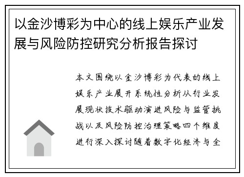 以金沙博彩为中心的线上娱乐产业发展与风险防控研究分析报告探讨