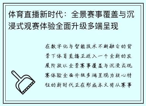 体育直播新时代：全景赛事覆盖与沉浸式观赛体验全面升级多端呈现