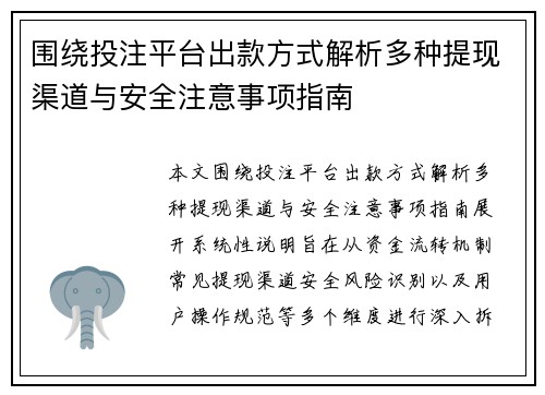 围绕投注平台出款方式解析多种提现渠道与安全注意事项指南