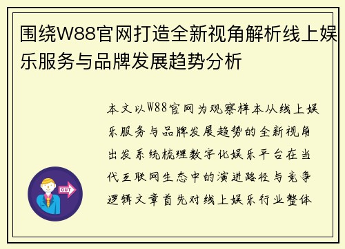 围绕W88官网打造全新视角解析线上娱乐服务与品牌发展趋势分析
