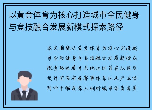 以黄金体育为核心打造城市全民健身与竞技融合发展新模式探索路径