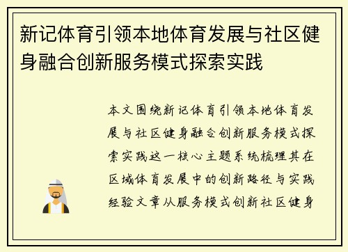 新记体育引领本地体育发展与社区健身融合创新服务模式探索实践