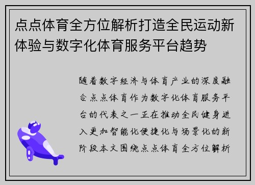 点点体育全方位解析打造全民运动新体验与数字化体育服务平台趋势
