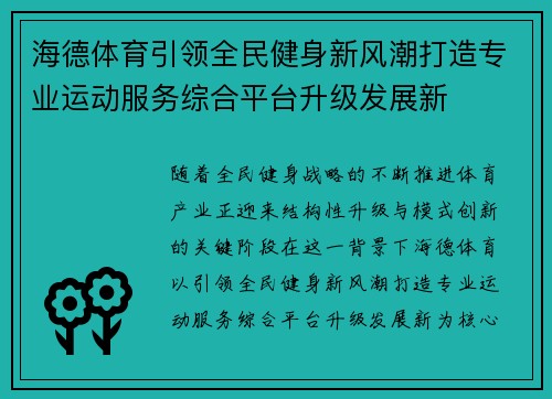 海德体育引领全民健身新风潮打造专业运动服务综合平台升级发展新